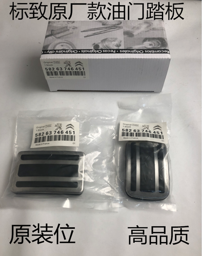 脚踏板免打孔刹车油门标致408508
