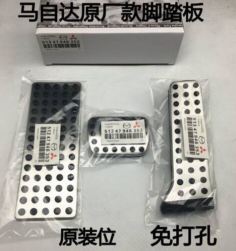 新马自达3 昂克赛拉 阿特兹 CX-5 CX-4改装油门刹车金属脚踏板