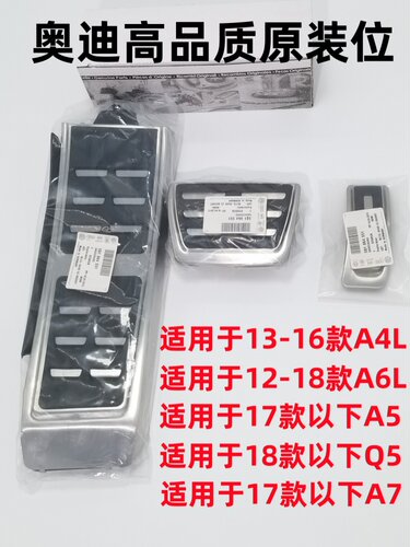 防滑油门刹车奥迪A3A4LA6LA5A7L