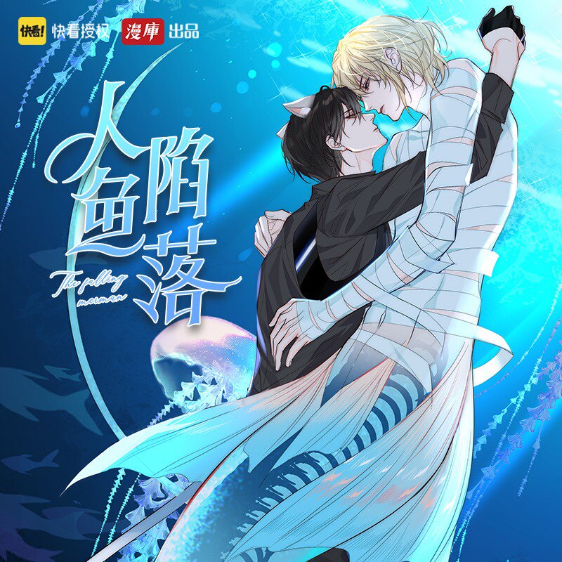 漫库 人鱼陷落 快看漫画流沙立牌钥匙扣鼠标桌垫金属徽章