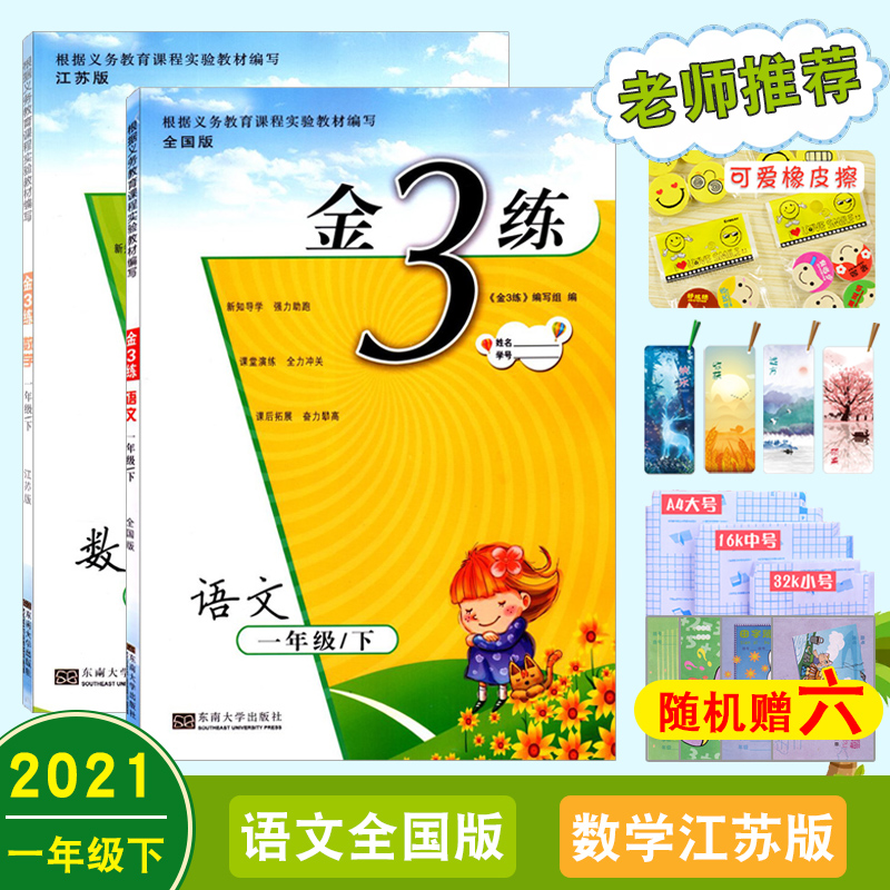 金3练 小学套装  一年级1年级 语文全国版 数学江苏版 下册 共二本 内含参考答案及练习卷 小学课时类辅导用书赠六