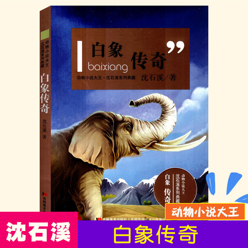白象传奇 动物小说大王沈石溪 品藏书系 中小学生课外阅读 儿童文学书