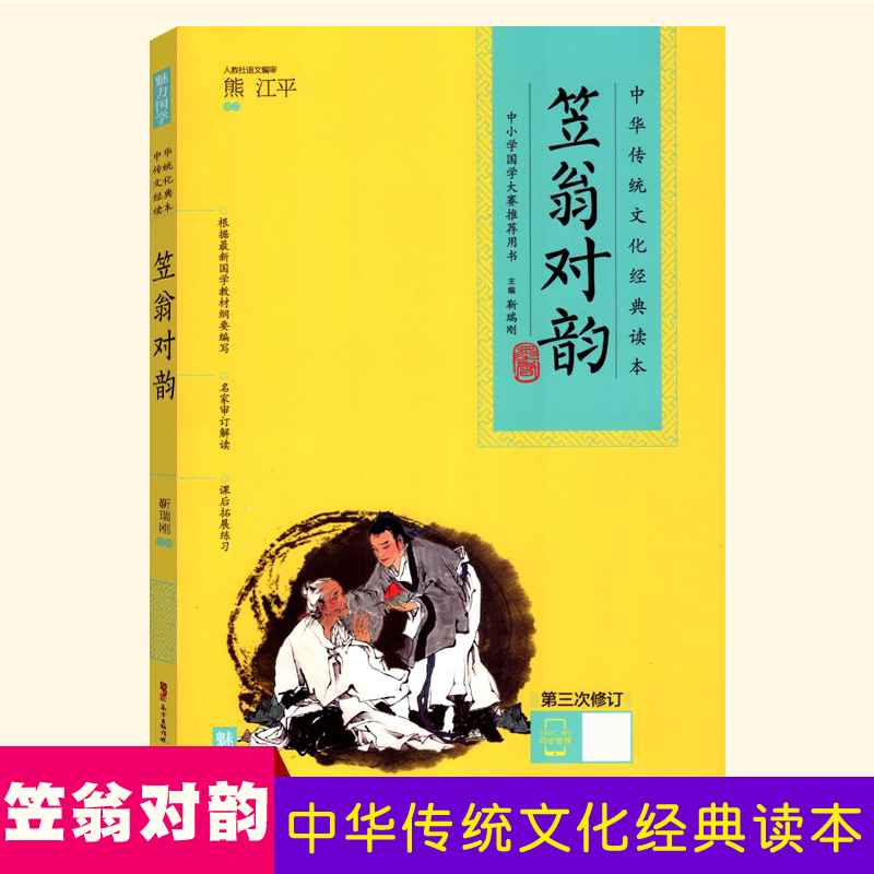 笠翁对韵中华传统文化经典读本魅力国学系列熊江平内含经典原文注解和译文经典故事国学点睛中小学国学大赛用书