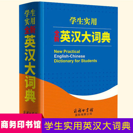 英汉汉英双解大词典 正版小学初中高中学生实用英语字典 大学四级六级牛津高阶英汉双解大词典 中小学生多功能工具书辞典