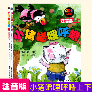 启东暑假小猪唏哩呼噜上下共2册 aoe孙幼军著儿童文学1 2一二年级小学生课外读物学校少儿教辅图画读物 彩色注音版