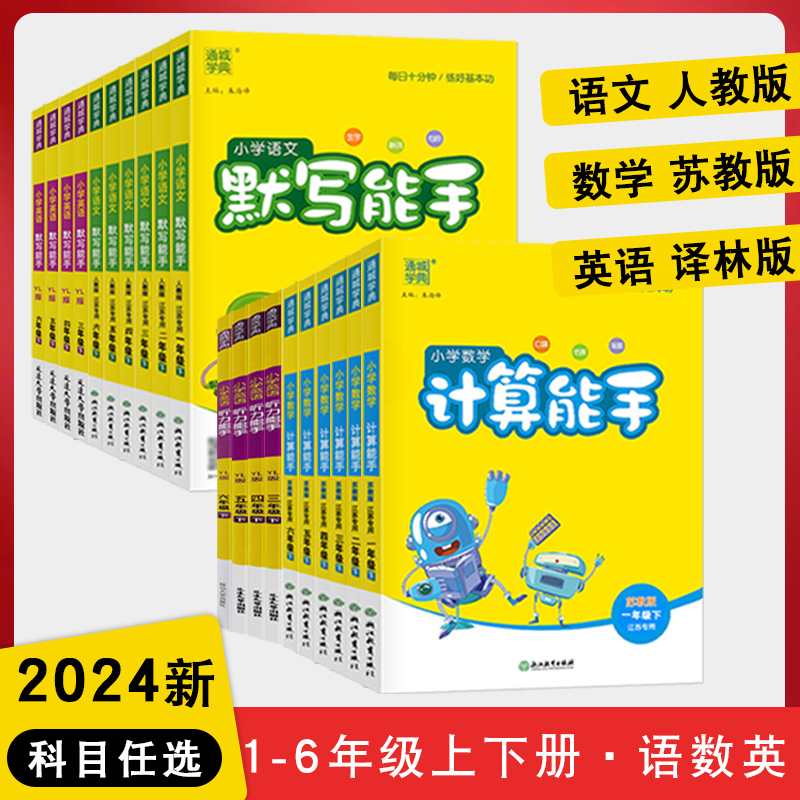 小学能手系列1-6年级通程学典