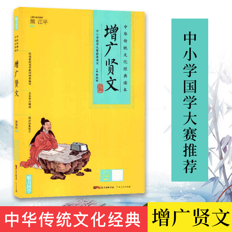 增广贤文中华传统文化经典读本魅力国学系列熊江平内含经典原文注解和译文经典故事国学点睛中小学国学大赛用书