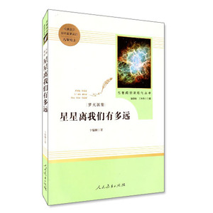 官方正版授权 梦天新集 星星离我们有多远 八年级8年级 上 卞毓麟 人民教育出版社 语文教材配套 名著阅读课程化丛书 同步初中