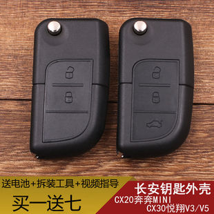 长安悦翔钥匙壳V3 V5 CX20CX30志翔奔奔遥控器车钥匙改装替换外壳