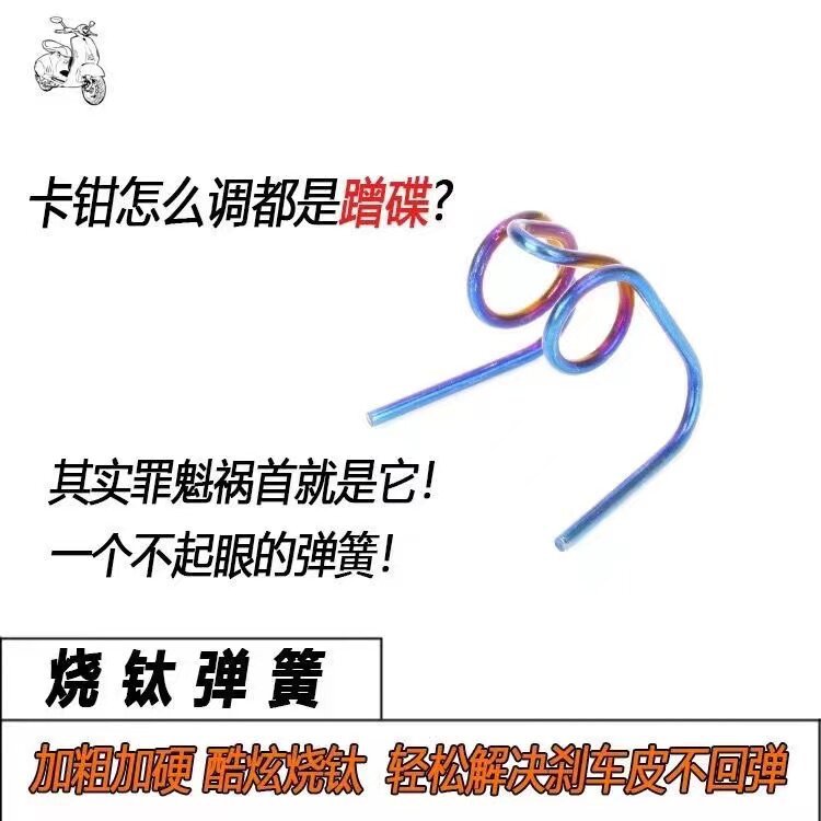 加粗卡钳弹簧适配九号电动车AK爱得利布雷博战鹰卡钳螃蟹鲍鱼辐射图片
