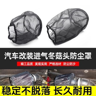 进气风箱沙漠防沙网 防尘罩 汽车改装 进气空滤蘑菇头冬菇头防尘套