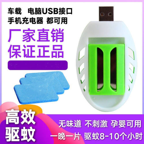 便携式驱蚊器USB接口车载外出野营灭蚊电蚊香片车内驱蚊神器