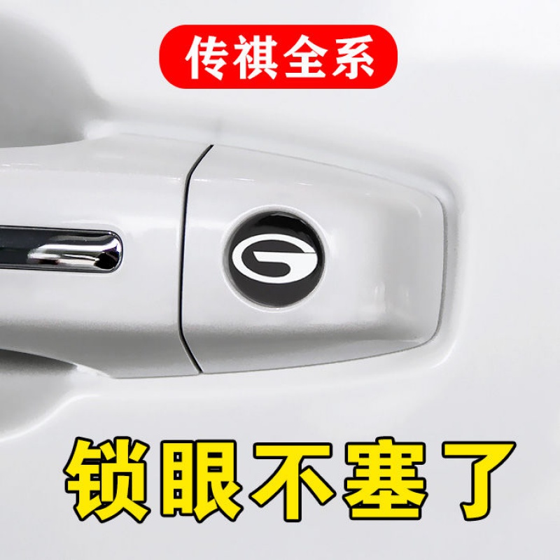 传祺改装GS4GS3GS5GM8GM6GA6锁眼