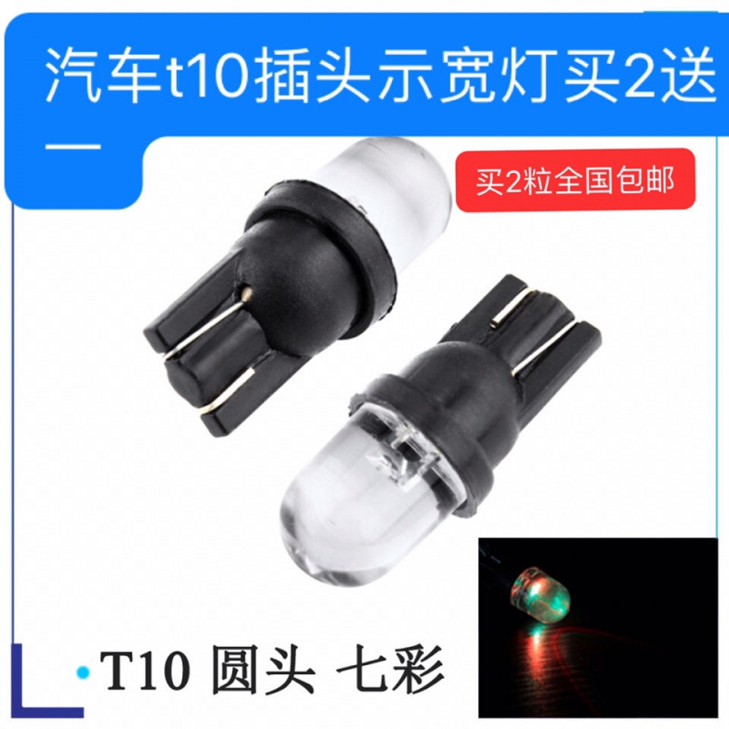 汽车t10示宽灯变彩色LED灯T10七彩爆闪示宽灯led插泡仪表灯阅读灯