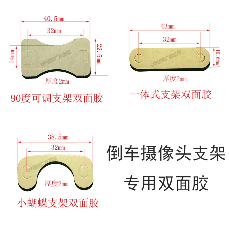 双面胶汽车货车倒车影像摄像头支架通用胶泡沫棉专用固定支架粘胶