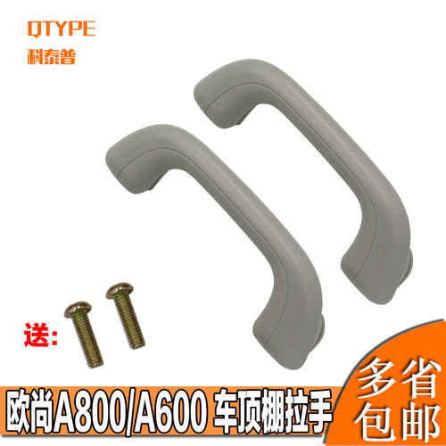 长安欧尚A800 A600车内 车顶 顶棚安全拉手
