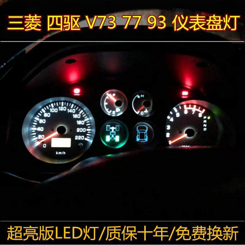 帕杰罗V73 V77 V93四驱改装LED仪表灯泡专用高亮中控背景灯V68V75