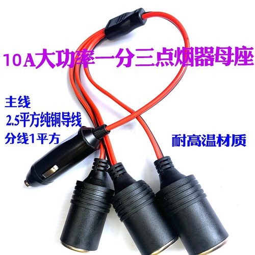 12V/24V 汽车点烟器母座 一分二 一拖三/四 车充/车载电源插座