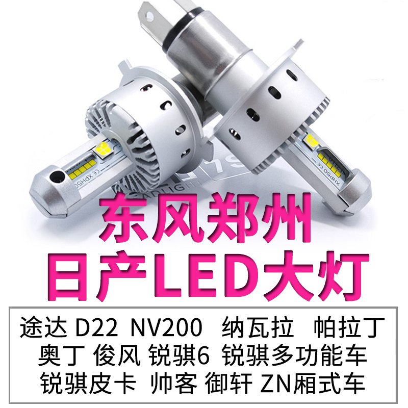 途达D22帅客纳瓦拉锐骐皮卡奥丁nv200帕拉丁远近光一体led大灯泡