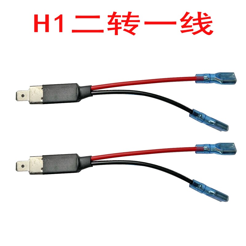 H1卤素灯转换线HID/LED灯座线电源线陶瓷插座汽车H1/H3灯座转接线