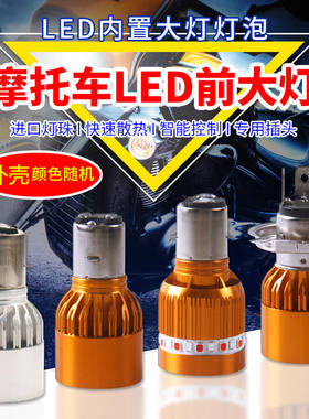 电动车内置LED大灯摩托车改装12V~80V同意七彩爆闪高亮24V灯