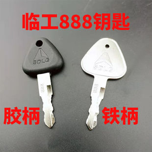 临工655 6075 80 90 125 135 150 205 210 225挖机启动点火钥匙扣