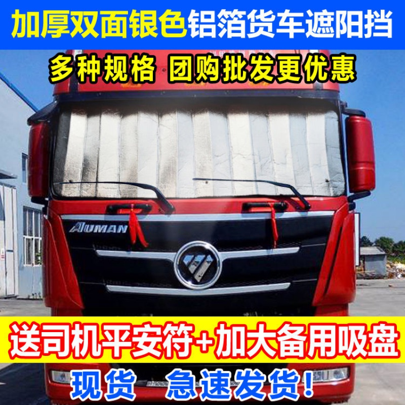 大货车防晒隔热遮阳挡卡车汽车遮光板前档玻璃罩窗帘