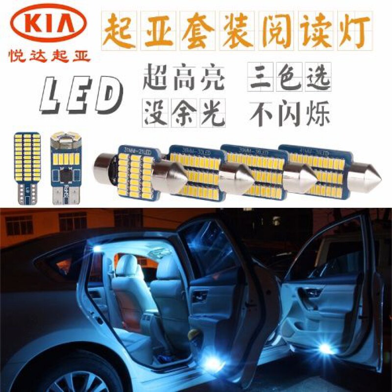 起亚K2/K4/K5福瑞迪K3S智跑K3汽车led阅读灯车顶室内灯泡内饰改装