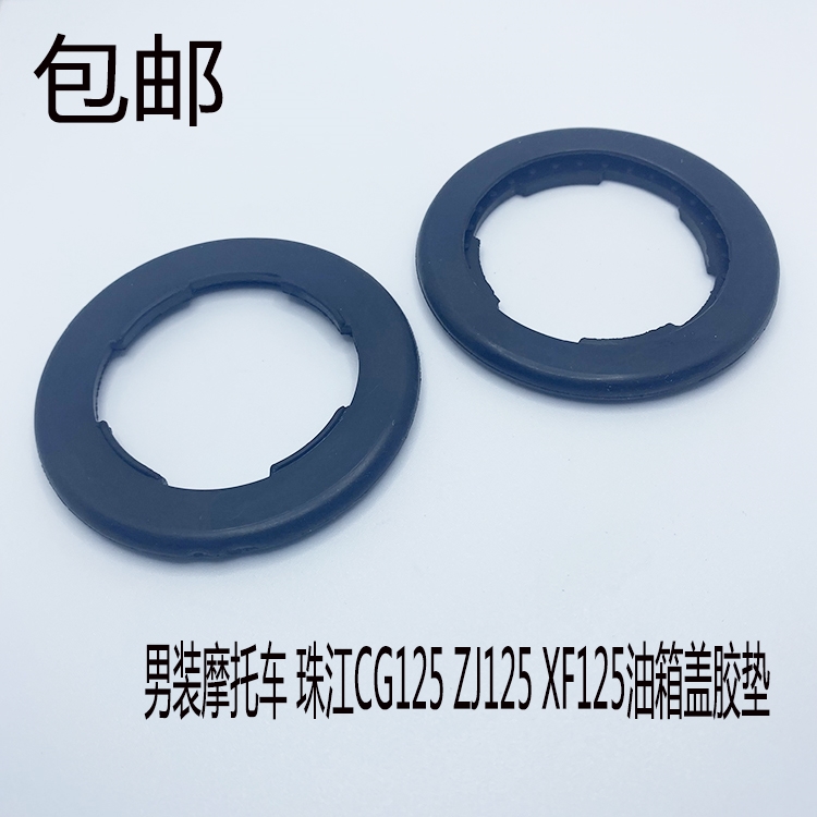 罩边盖防水盖摩托车油箱盖密封圈三轮车通用橡皮垫盖子橡胶圈黑色