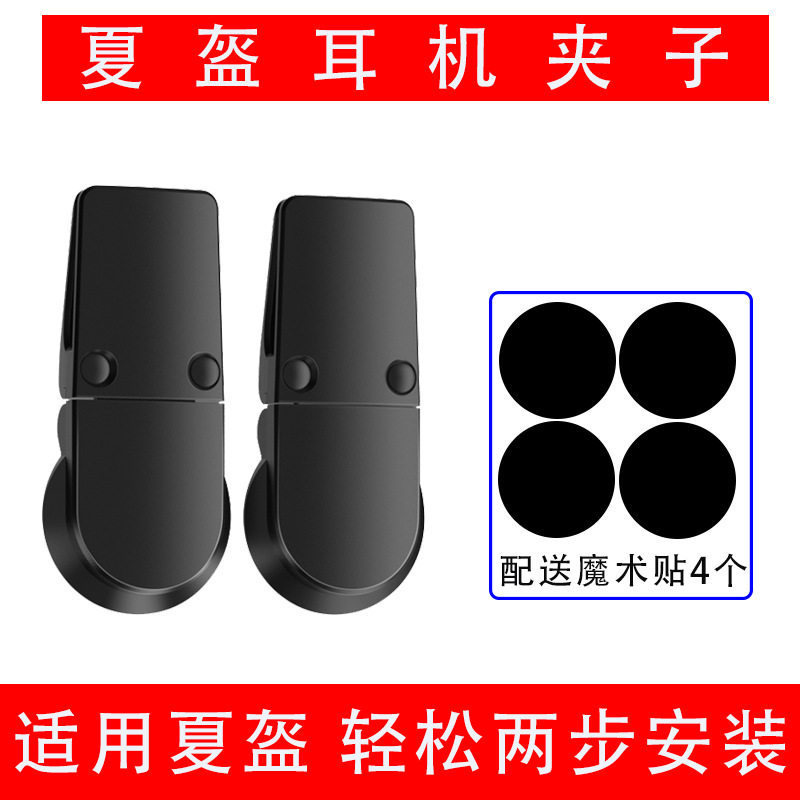 头盔耳机夹子摩托车外卖骑手专用耳麦支架固定器蓝牙耳机对讲配件图片