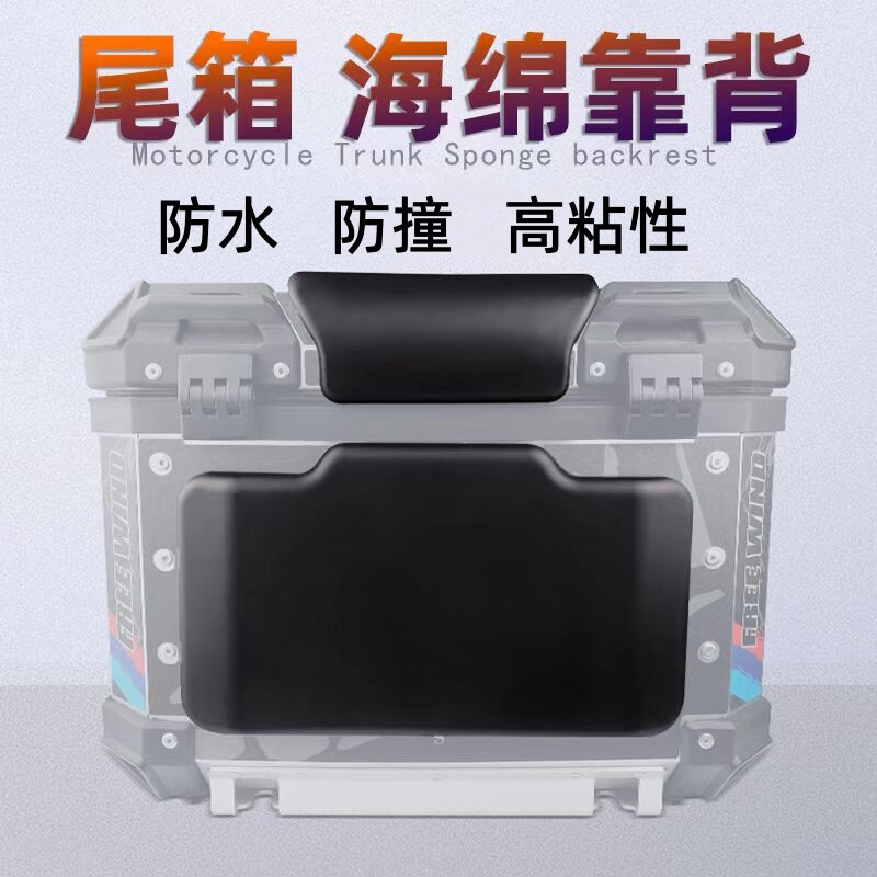 塑料尾箱靠背电动车腰靠摩托车软垫适用于/GIVI/万仕龙/小牛/通用图片