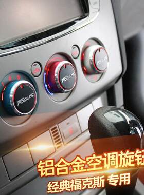 经典福克斯铝合金空调旋钮05-13致胜内饰改装饰专用手动按钮开关