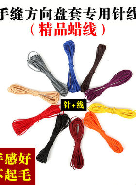 手缝方向盘套专用针线腊线汽车手缝把套针线黑红米灰红棕蓝橘黄色