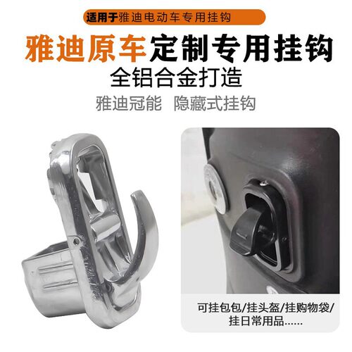 适配雅迪电动车冠能挂物钩m5m6DE8M3E3M2T2DT3 DQ6DV6隐藏式钩子