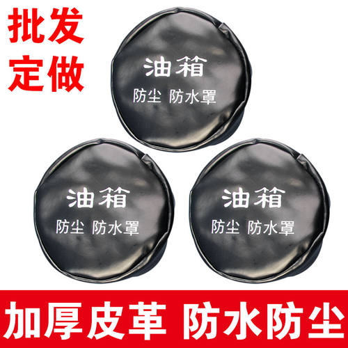 大货车通用油箱盖防尘防水罩天龙乘龙H7H5T5豪沃T7HT5GA7油箱盖帽