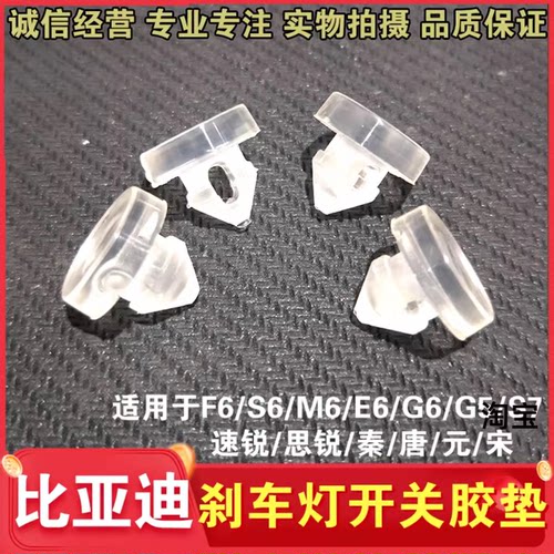 适用于比亚迪F6M6S6G6速锐秦G5S7宋唐刹车离合器踏板缓冲胶限位垫