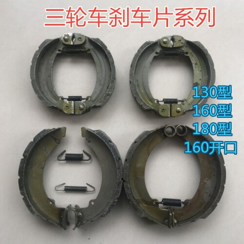 包邮电动三轮车配件 后桥刹块刹车片130型刹车片160型蹄块刹车片
