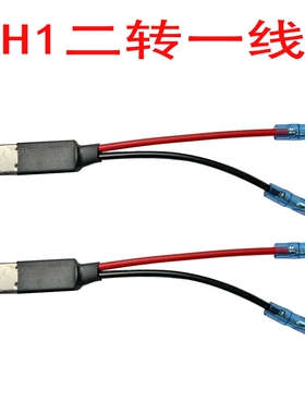 h1转接线汽车led大灯简易转换线一拖二延长线hidH1灯泡转接线
