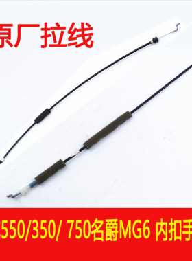 适用于荣威550 350 750名爵MG6车门内拉手开启拉线 内扣手门锁线