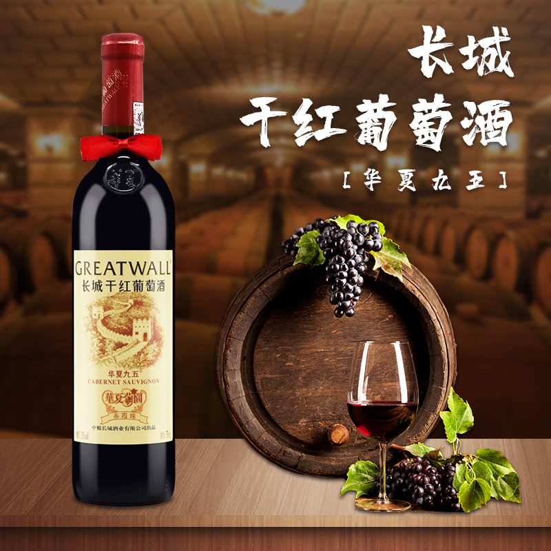 长城干红葡萄酒 华夏长城精选赤霞珠华夏九五750ml*单支红酒