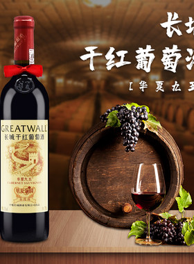 长城干红葡萄酒华夏九五红酒