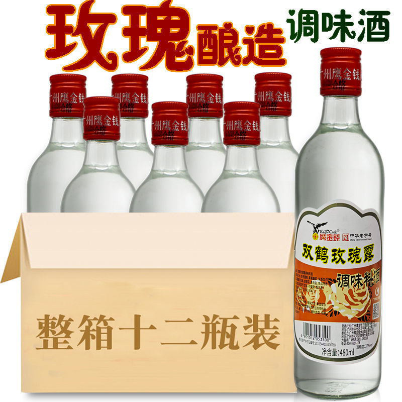 鹰金钱双鹤玫瑰露酒 调料酒瓶调味品料酒去膻480ML*12