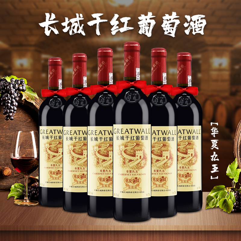 长城干红葡萄酒 华夏长城精选赤霞珠华夏九五750ml*6支红酒整箱