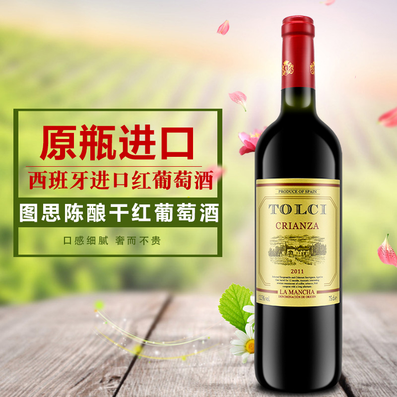 西班牙进口图思红酒陈酿干红葡萄酒750ml单支婚庆婚宴年货送礼