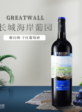 中粮干红葡萄酒海岸葡园750ml