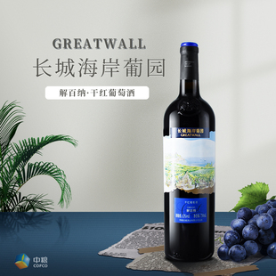 中粮长城海岸葡园750ml单瓶13度解百纳干红葡萄酒裸瓶装