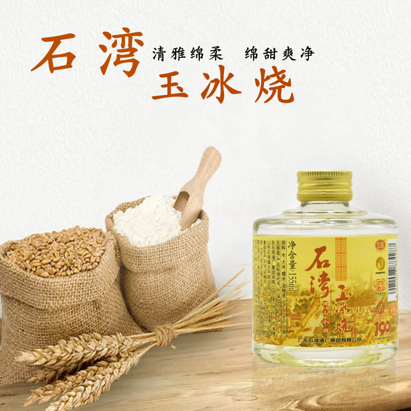 广东石湾玉冰烧佛山小酒单瓶装33%vol/155ml/瓶