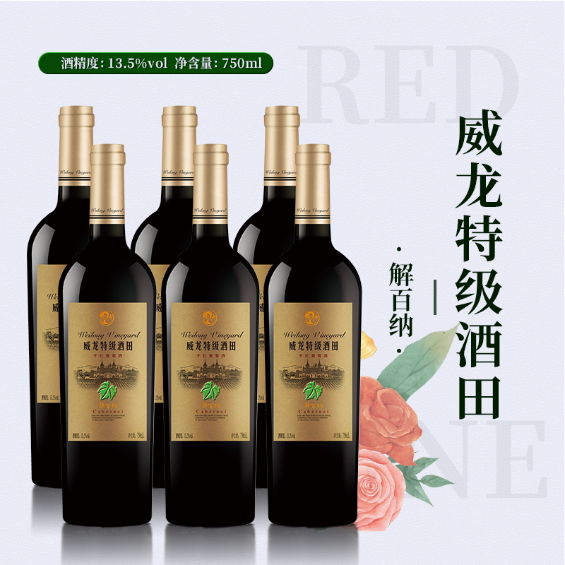 威龙特级酒田干红葡萄酒·解百纳13.5度750ml六支整箱装