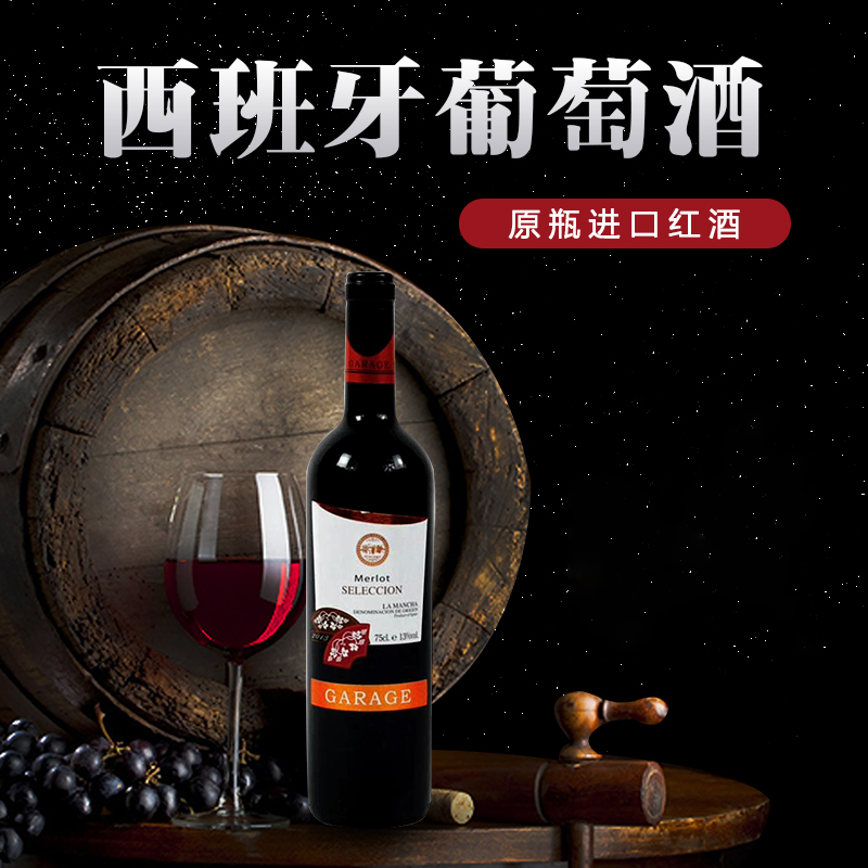 西班牙车库美乐干红葡萄酒750ML 原瓶进口红酒