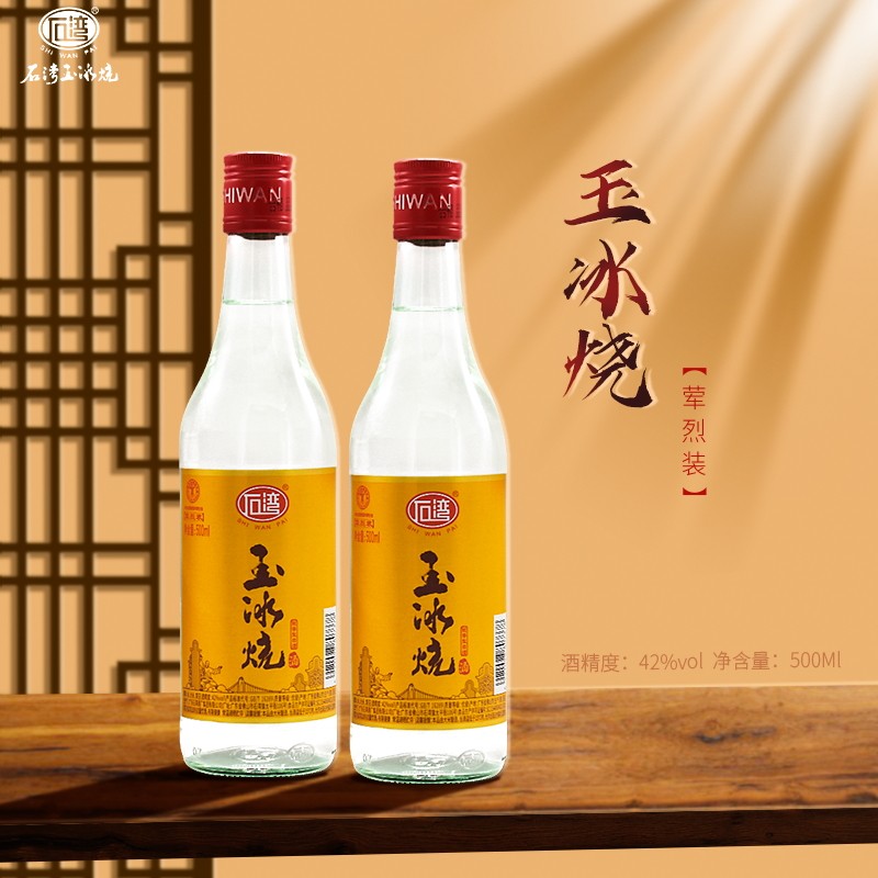 石湾玉冰烧42度*2支荤烈装500ml豉香型白酒广东米酒